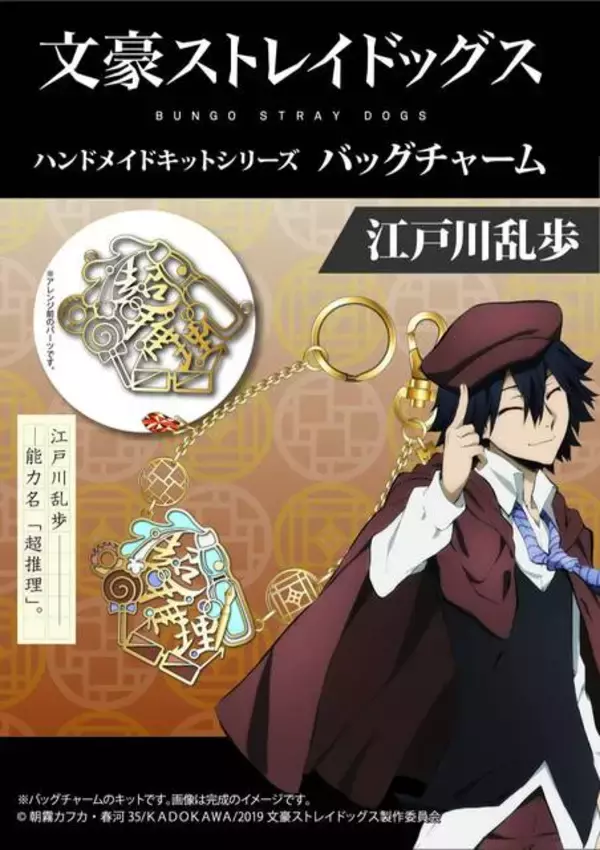 「『文豪ストレイドッグス』バッグチャームが作れるハンドメイドキットが発売開始！」の画像