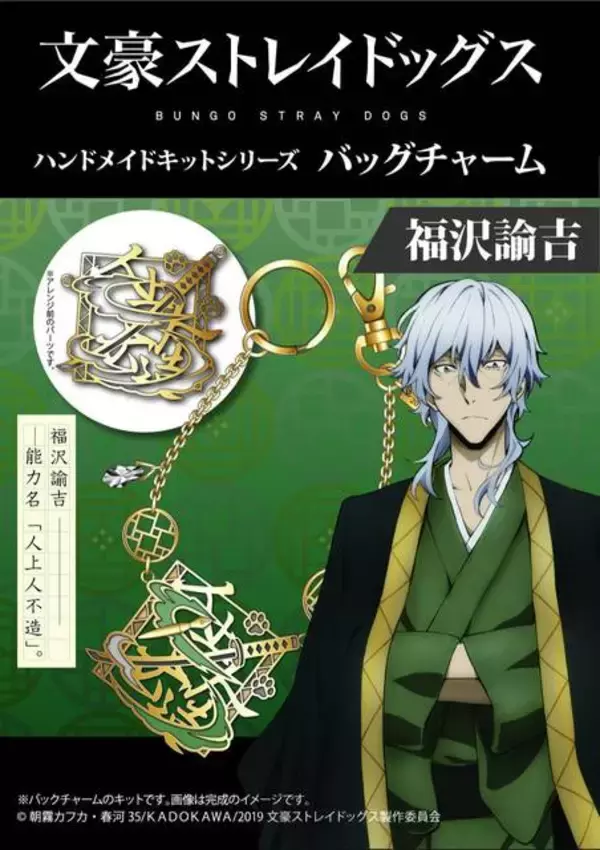 「『文豪ストレイドッグス』バッグチャームが作れるハンドメイドキットが発売開始！」の画像