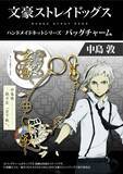 「『文豪ストレイドッグス』バッグチャームが作れるハンドメイドキットが発売開始！」の画像3