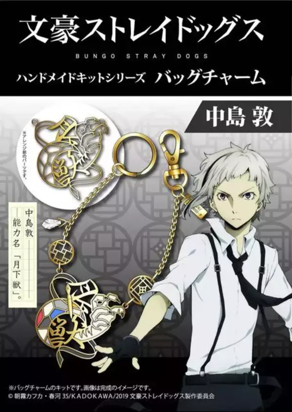「『文豪ストレイドッグス』バッグチャームが作れるハンドメイドキットが発売開始！」の画像