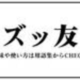 「ずっしょ（ずっしょ）」の画像1