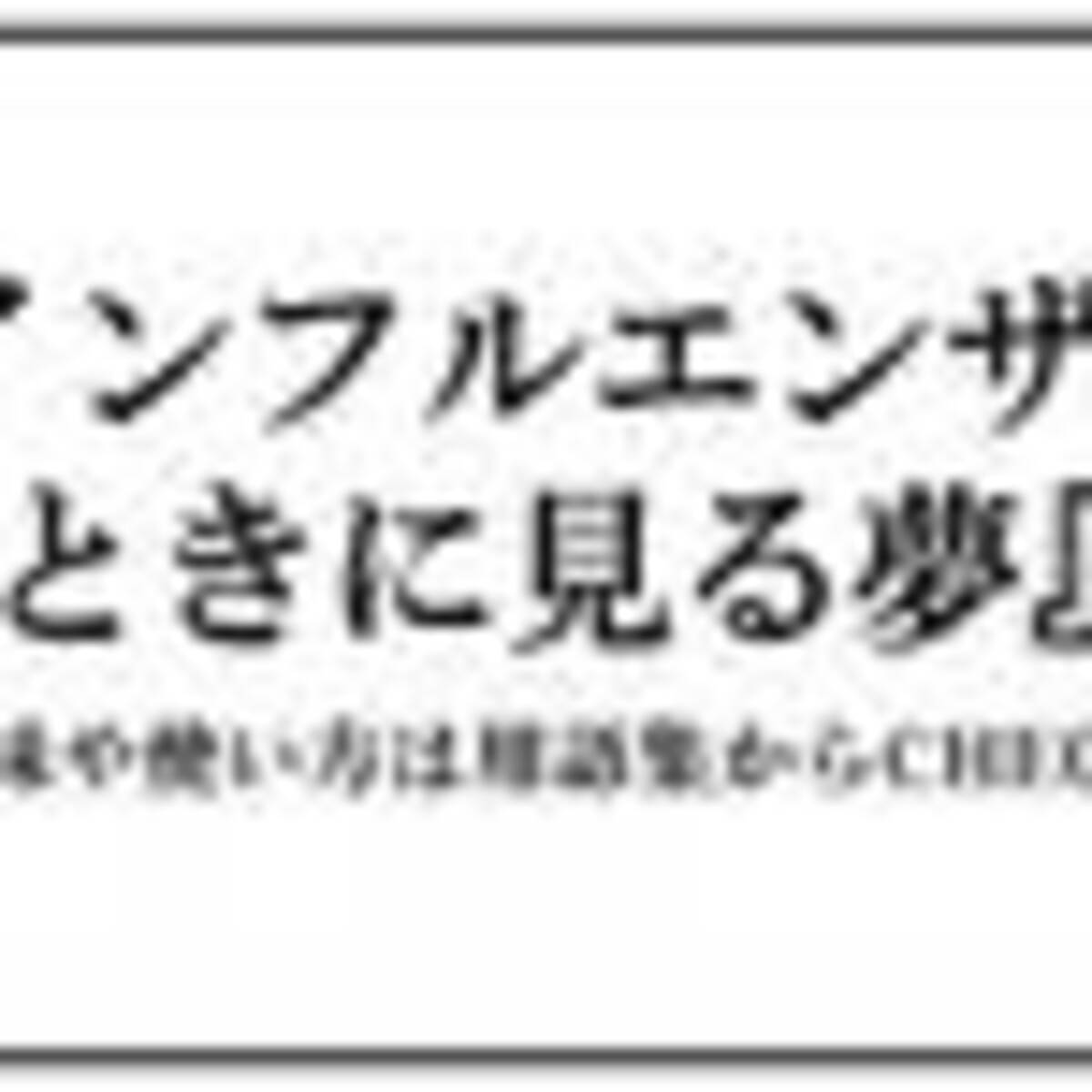 死ぬ前に見る夢 しぬまえにみるゆめ 21年7月24日 エキサイトニュース