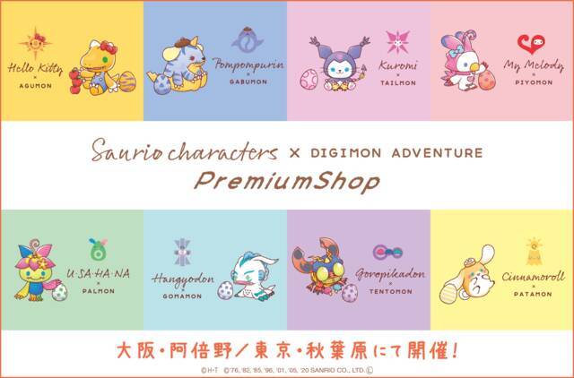 サンリオキャラクターズ デジモンアドベンチャー Premiumshop 東京 大阪にて開催 年2月2日 エキサイトニュース