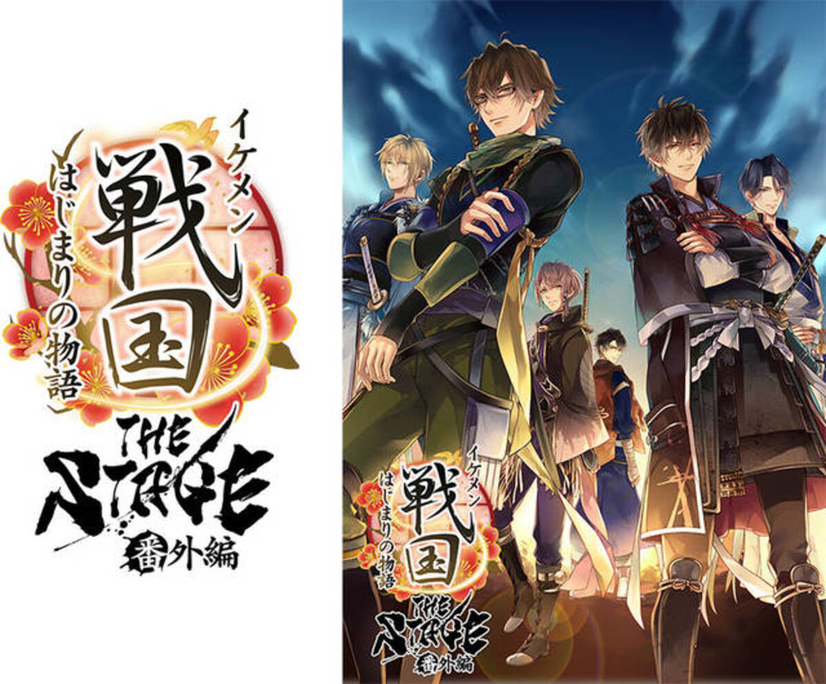 キャスト公開 舞台 イケメン戦国 The Stage 番外編 はじまりの物語 描き下ろしビジュアルも 19年9月27日 エキサイトニュース