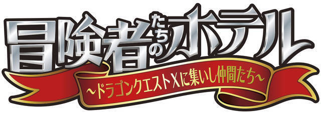 ドラゴンクエスト X コラボ舞台が再び 米原幸佑 近藤頌利ら出演 演出は佐野瑞樹 19年8月3日 エキサイトニュース