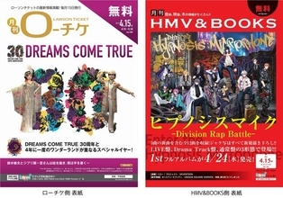 「ヒプノシスマイク」がフリーペーパー『月刊ローチケ／月刊HMV＆BOOKS』表紙を飾る！
