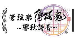 『薄桜鬼』のオーケストラコンサートに三木眞一郎＆桑島法子が登壇！聖地・京都にて開催