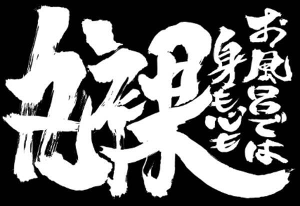 銀魂 お風呂では身も心も丸裸 コレクション 公式描き下ろしグッズが登場 年1月27日 エキサイトニュース