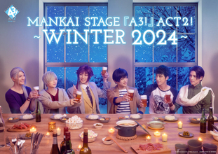 『エーステ』ACT2!  WINTER 2024で植田圭輔が卒業！「冬組のみんなと共有した喜怒哀楽全てが僕にとって宝物」キービジュアル＆公演詳細も発表