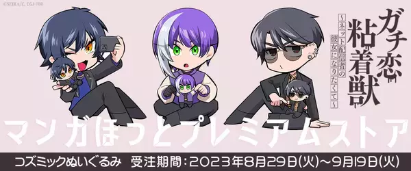 「『ガチ恋粘着獣』コズミックのぬいぐるみが発売決定！作者描き下ろしイラストを元に作成！ジャケットは着脱可能でお着替えも楽しい」の画像