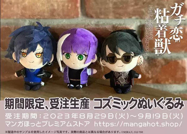 「『ガチ恋粘着獣』コズミックのぬいぐるみが発売決定！作者描き下ろしイラストを元に作成！ジャケットは着脱可能でお着替えも楽しい」の画像