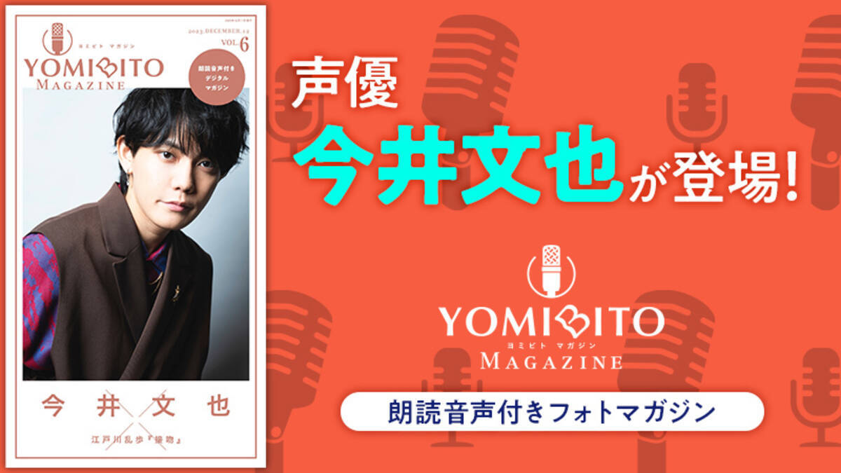 今井文也が新婚夫婦を演じ分け！朗読音声付きデジタルマガジン「YOMIBITO MAGAZINE」vol.6に登場、江戸川乱歩の短編小説『接吻』を朗読  (2023年12月8日) - エキサイトニュース