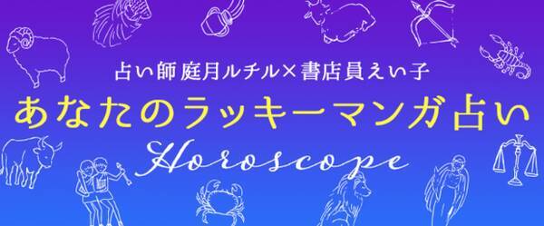 12星座別占い 3月の ラッキーマンガ はこれ 牡牛座は 進撃の巨人 乙女座は 東リベ がおすすめ 22年3月10日 エキサイトニュース