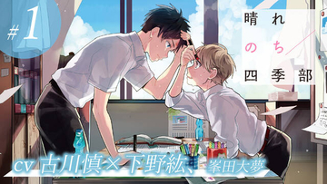 下野紘・古川慎・峯田大夢のキャストインタビュー到着！BLボイスコミック『晴れのち四季部』配信情報