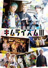 『木村良平のキムライズム3』木村良平、KENN、代永翼の収録後インタビューが到着！DVD発売記念イベントの開催も決定