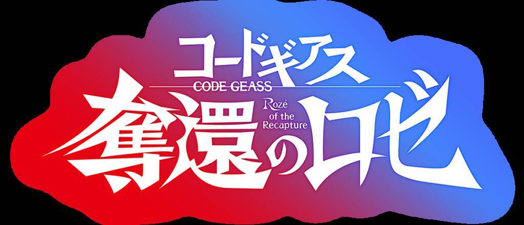 『コードギアス 奪還のロゼ』AnimeJapan 2024のステージレポート到着！天﨑滉平、安元洋貴ら登壇「反響しかなかった（笑）親もめちゃくちゃ喜んでくれた」
