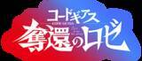 「『コードギアス 奪還のロゼ』AnimeJapan 2024のステージレポート到着！天﨑滉平、安元洋貴ら登壇「反響しかなかった（笑）親もめちゃくちゃ喜んでくれた」」の画像9