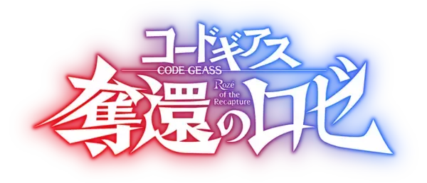 「『コードギアス 奪還のロゼ』AnimeJapan 2024のステージレポート到着！天﨑滉平、安元洋貴ら登壇「反響しかなかった（笑）親もめちゃくちゃ喜んでくれた」」の画像