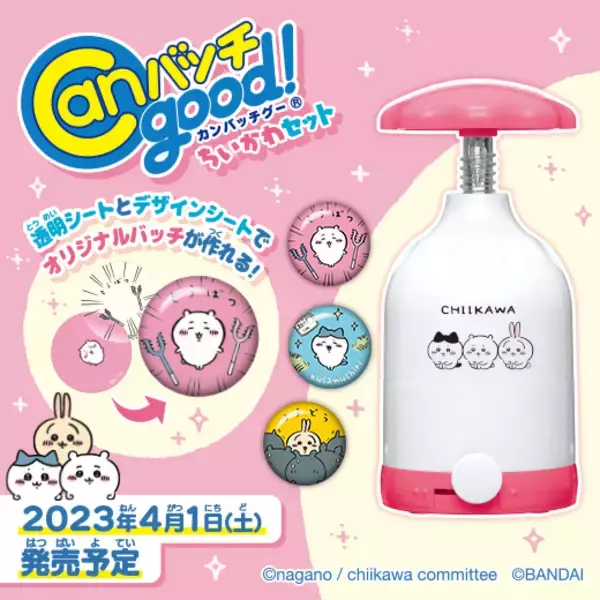 ちいかわの缶バッチが作れるメイキングトイが発売。オリジナルデザインのバッチを作れる