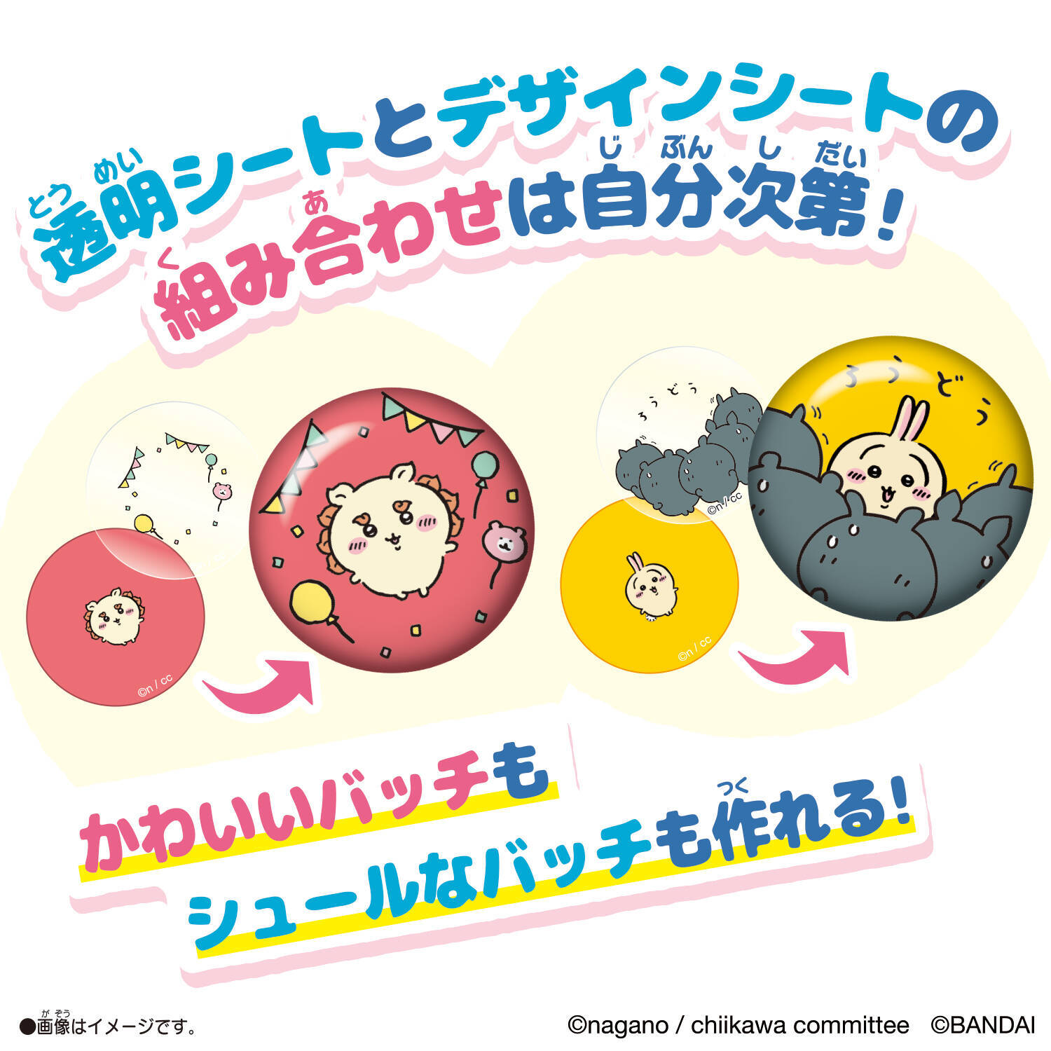 ちいかわの缶バッチが作れるメイキングトイが発売。オリジナルデザインのバッチを作れる