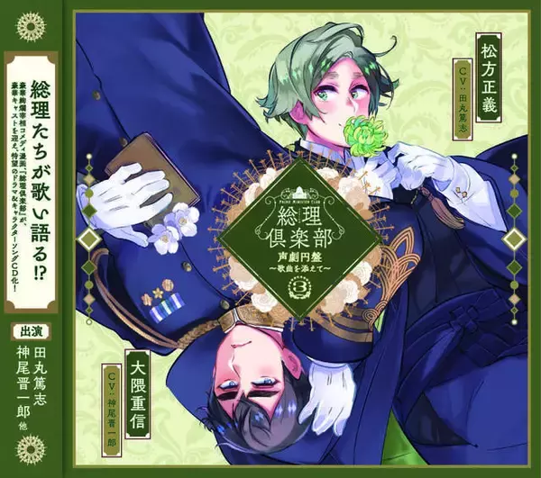 「田丸篤志＆神尾晋一郎が“総理大臣”として熱唱！ヘタリア作者が贈る『総理倶楽部』キャラソン＆ドラマCD第2弾インタビューをお届け」の画像