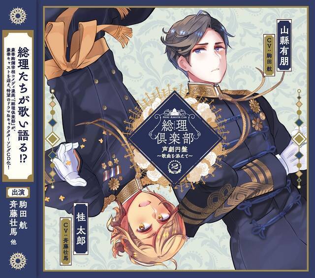 田丸篤志＆神尾晋一郎が“総理大臣”として熱唱！ヘタリア作者が贈る『総理倶楽部』キャラソン＆ドラマCD第2弾インタビューをお届け