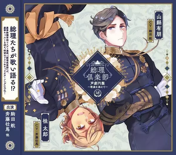 「田丸篤志＆神尾晋一郎が“総理大臣”として熱唱！ヘタリア作者が贈る『総理倶楽部』キャラソン＆ドラマCD第2弾インタビューをお届け」の画像