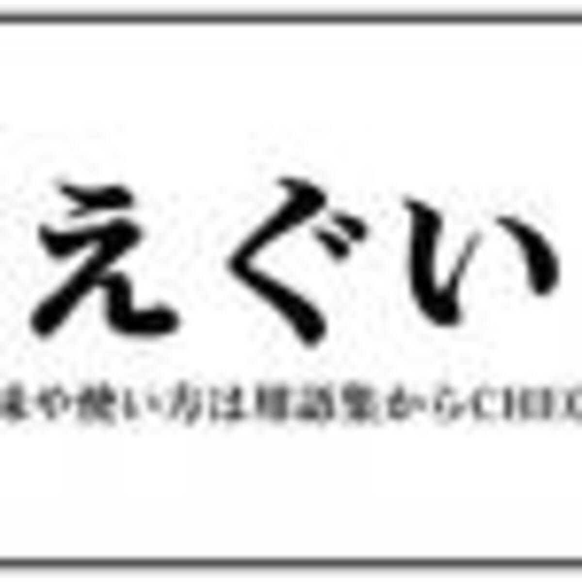 えぐい の 意味