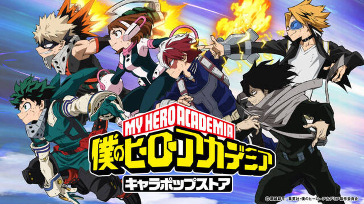 ヒロアカ』のポップアップストアが開催！躍動感あふれる新ビジュアルの 