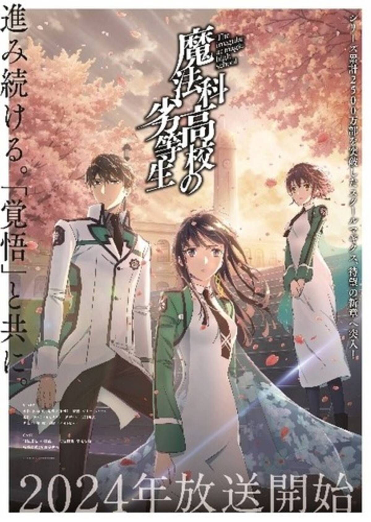 TVアニメ『魔法科高校の劣等生』の新シリーズが2024年に放送決定 