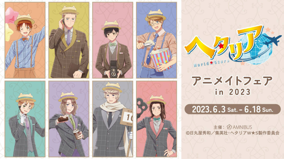 ヘタリア World☆Stars』アニメイトフェア in 2023、開催決定！遊園地 