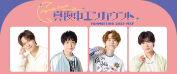 深町寿成、高塚智人、酒井広大、狩野翔が出演！『真夜中エンカウント FAN MEETING 2023』配信・グッズ情報が解禁