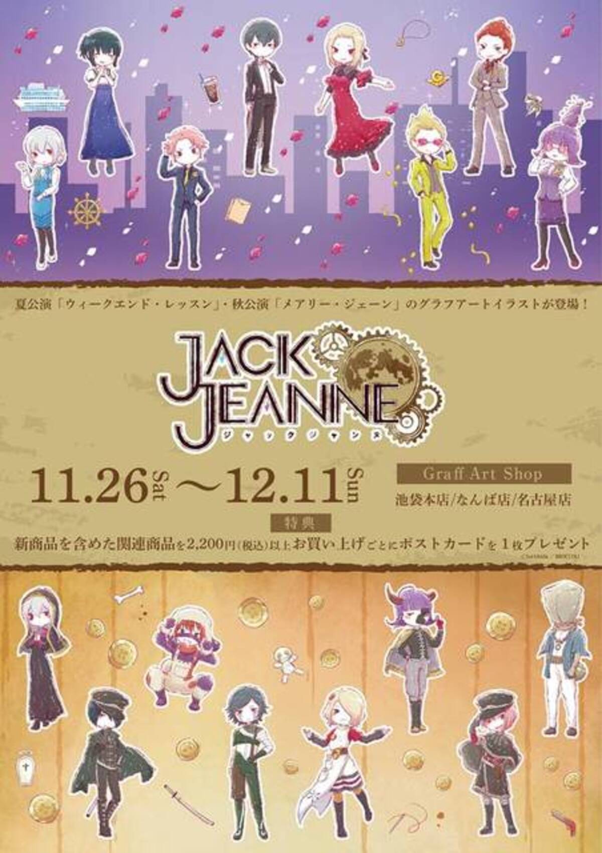 ジャックジャンヌ』夏公演・秋公演のビジュアルを使用したグッズが発売 