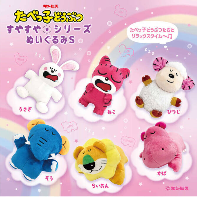 『たべっ子どうぶつ』すやすやシリーズ登場！レトロかわいいぬいぐるみ、バスボール、アクリルキーホルダーなど