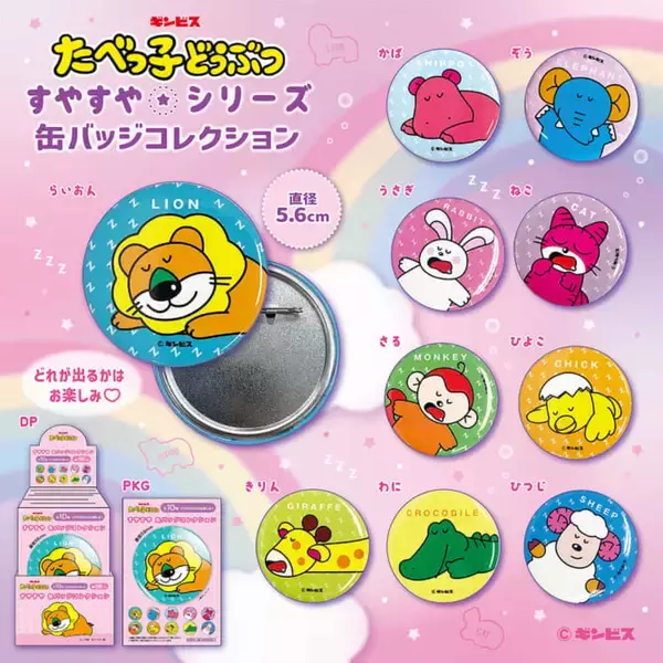 「『たべっ子どうぶつ』すやすやシリーズ登場！レトロかわいいぬいぐるみ、バスボール、アクリルキーホルダーなど」の画像