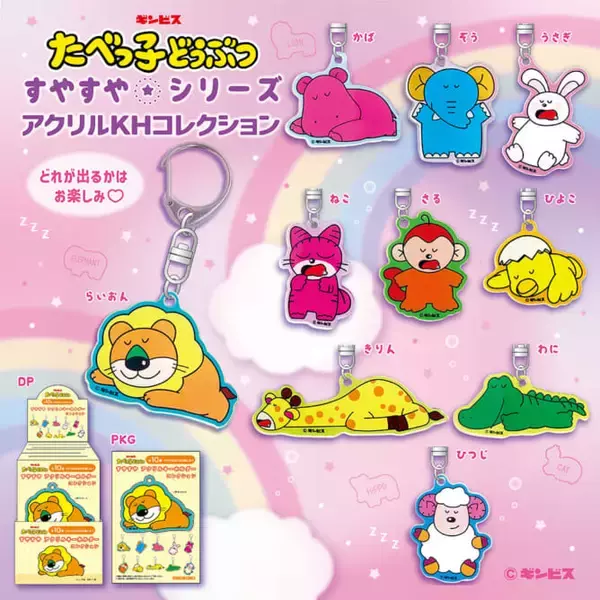 「『たべっ子どうぶつ』すやすやシリーズ登場！レトロかわいいぬいぐるみ、バスボール、アクリルキーホルダーなど」の画像