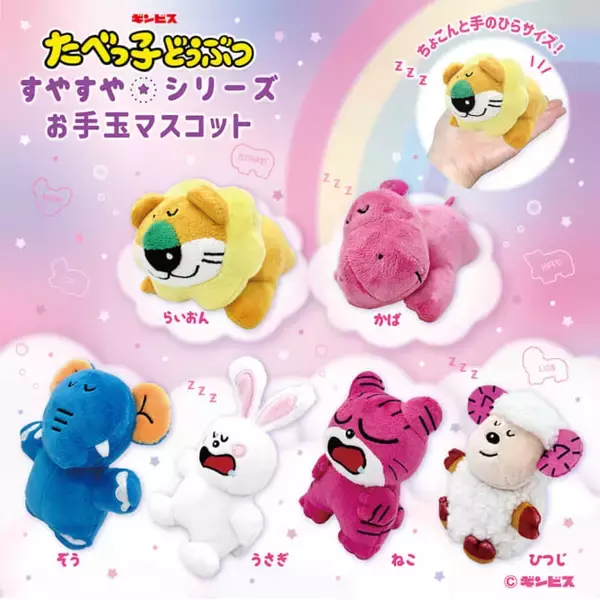 「『たべっ子どうぶつ』すやすやシリーズ登場！レトロかわいいぬいぐるみ、バスボール、アクリルキーホルダーなど」の画像