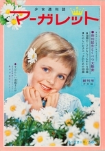 少女まんが雑誌『マーガレット』創刊60周年。 『ベルサイユのばら』や『花より男子』、『君に届け』などヒット作を創出