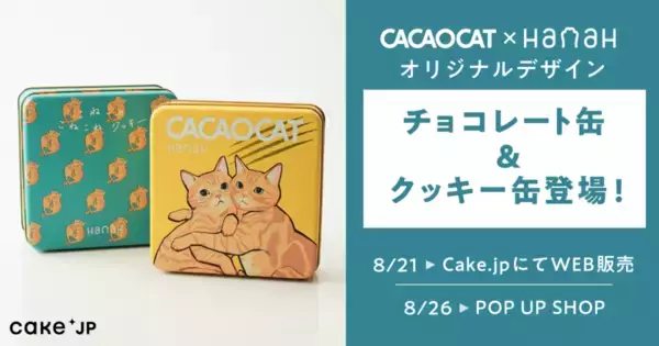 「花江夏樹の愛猫「こんぺい」「みそ」を描き起こしたチョコレート缶＆クッキー缶が販売開始！花江夏樹プロデュース「HanaH」とCACAOCAT、Cake.jpのコラボレーション」の画像