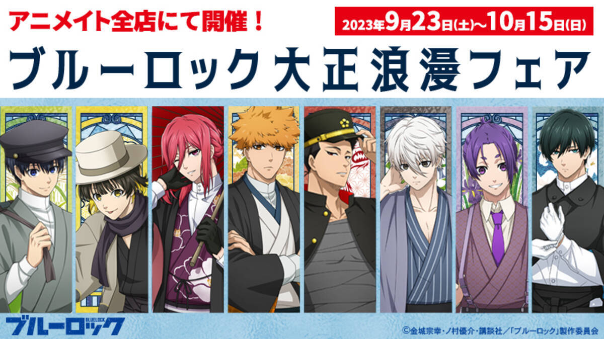 ブルーロック大正浪漫フェア」第2弾がアニメイトにて9月23日より開催 