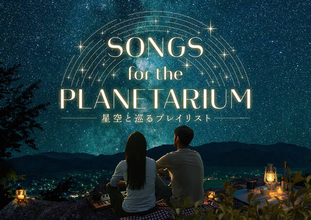 神谷浩史ナビゲートで贈るコニカミノルタプラネタリウムの新作『Songs for the Planetarium 星空と巡るプレイリスト』が上映決定