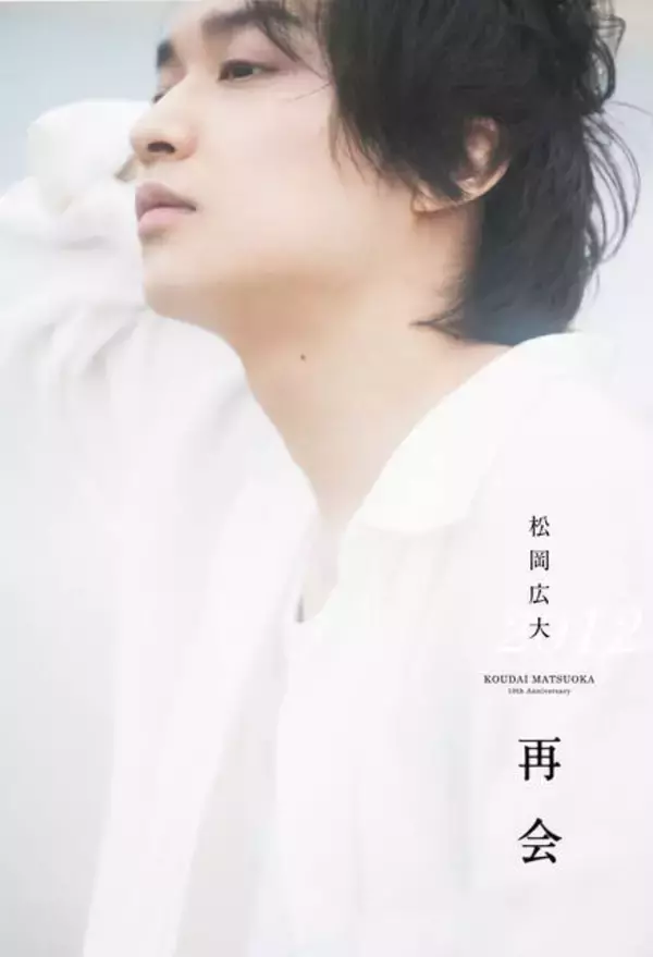 「松岡広大の俳優業10周年を記念したスタイルブックが8月9日に発売。北村匠海・矢部昌暉／小関裕太・溝口琢矢との鼎談企画も」の画像