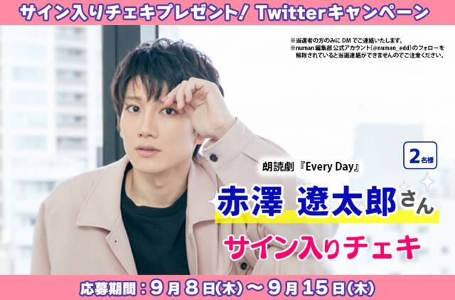 赤澤遼太郎「音楽と芝居の相乗効果も楽しみにして欲しい」朗読劇『Every Day』キャストインタビュー