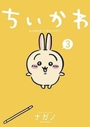 【ハァ？】『ちいかわ』うさぎの“ツツウラウラ”発言に物議！？「天才の発想」「実は喋れるだろ」