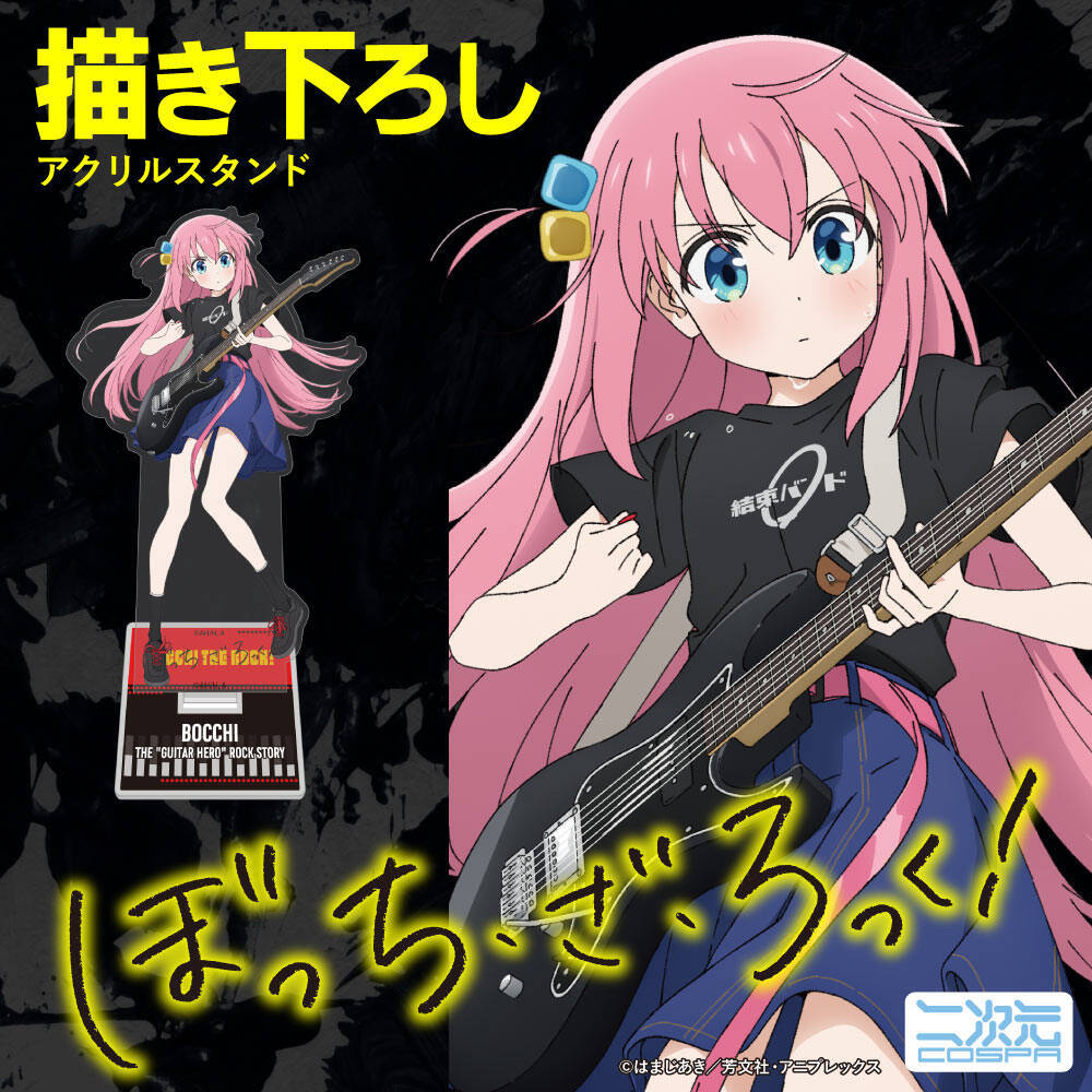『ぼっち・ざ・ろっく！』描き下ろしイラストのアクリルスタンドが登場！ギターを演奏するぼっちちゃんの表情に注目！「AnimeJapan」先行販売も