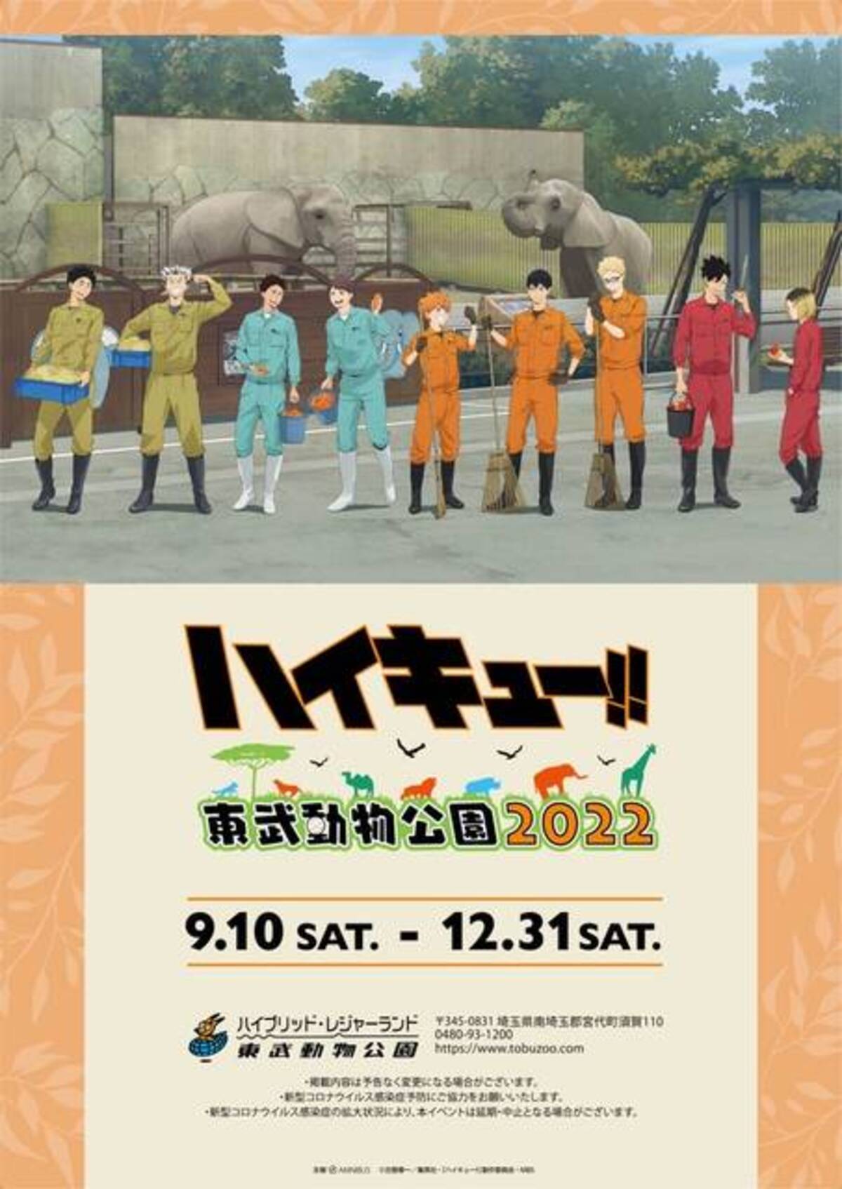 ハイキュー!! × 東武動物公園 2022」のグッズラインナップやコラボ 