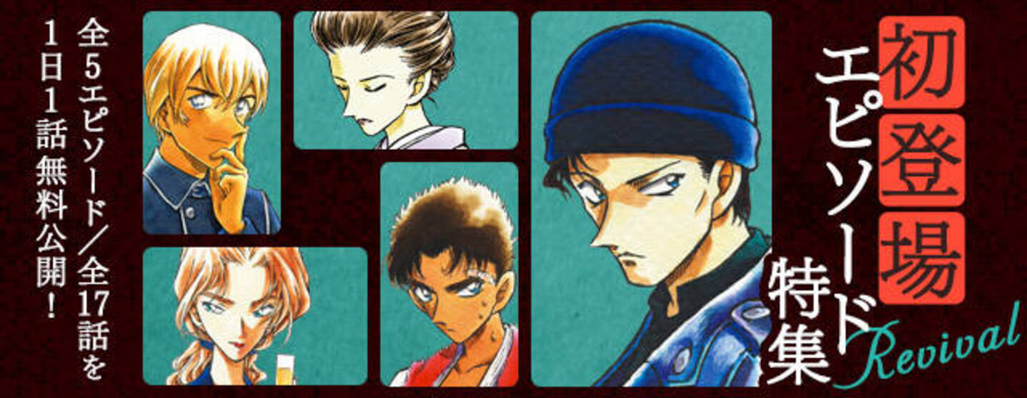 名探偵コナン 安室透 赤井秀一など人気キャラの 初登場エピソード特集revival が公式アプリで開催決定 22年11月23日 エキサイトニュース 3 4