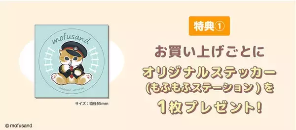 「『mofusand』×「サンリオ」コラボグッズが東京駅にて期間限定で販売！駅長さんに変身した猫たちのグッズも」の画像