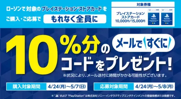 「セブンイレブンとローソンで1万円分のプレイステーションカードを購入・登録すると追加で1000円分のコードがもらえるキャンペーンが開始」の画像