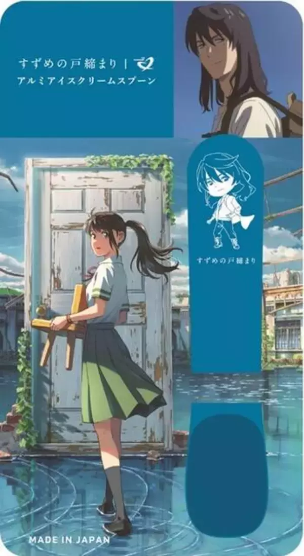 「『すずめの戸締まり』が「アルミアイスクリームスプーン」とコラボ！すずめ、草太、ダイジンがデザインされた、シンカンセンスゴイカタイアイスも溶かせる便利アイテム」の画像